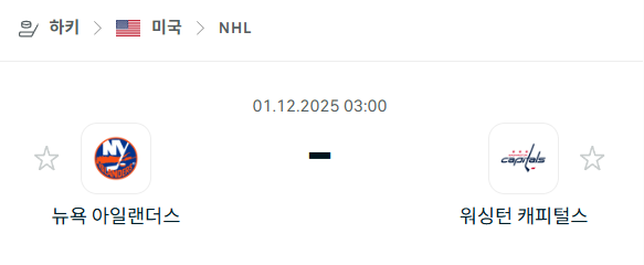 [아이스하키 NHL] 2025년12월01일 뉴욕 아일랜더스 vs 워싱턴 캐피털스 | 스포츠 분석 무료 중계 토친놈