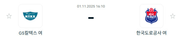 [V-리그 여자부] 2025년11월01일 GS칼텍스 KIXX 배구단 vs 한국도로공사 하이패스 배구단 | 스포츠 분석 무료 중계 토친놈