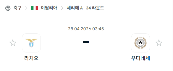 [이탈리아 세리에A] 4월28일 라치오 vs 우디네세 | 스포츠 분석 무료 중계 토친놈