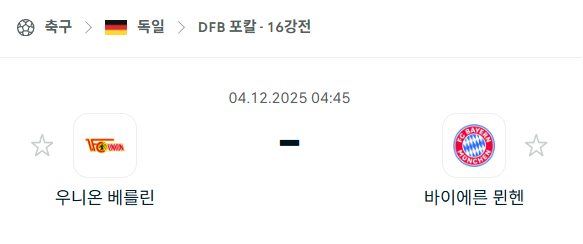 [독일 DFB포칼] 2025년12월04일 우니온 베를린 vs 바이에른 뮌헨 | 스포츠 분석 무료 중계 토친놈