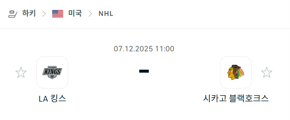 [아이스하키 NHL] 2025년12월07일 LA 킹스 vs 시카고 블랙호크스 | 스포츠 분석 무료 중계 토친놈