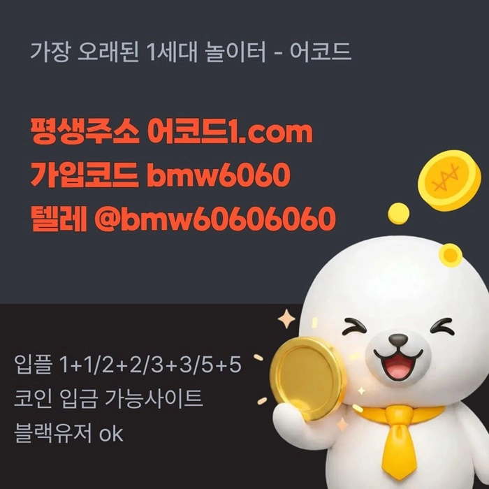 오래된 1세대 사이트 [(어코드)] 가입기간 | 신규입플 5+5 | 업계최고배당