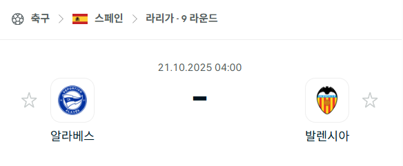 [스페인 라리가] 2025년10월21일 알라베스 vs 발렌시아 분석 중계