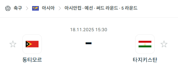 [아시안컵 예선] 2025년11월18일 동티모르 vs 타지키스탄 | 스포츠 분석 무료 중계 토친놈