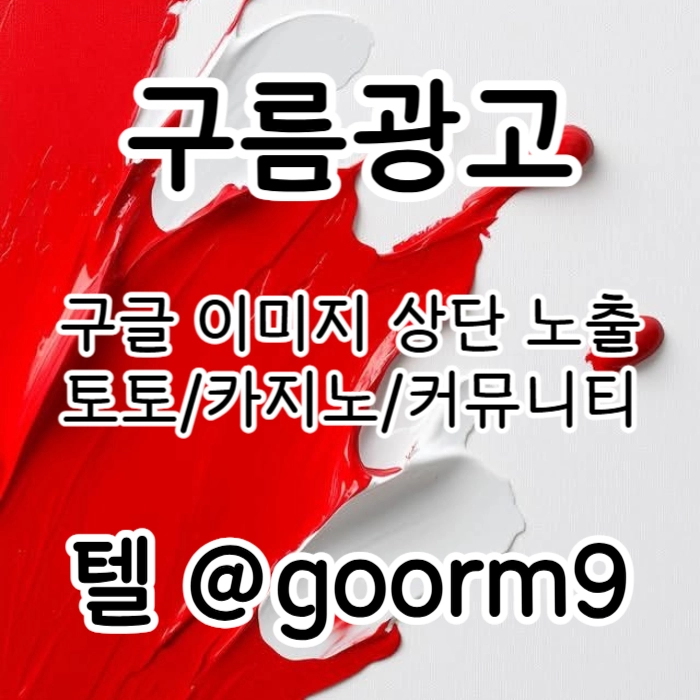 [[홍보대행 1등업체]] 토토홍보 | 카지노홍보 | 커뮤니티홍보 | 구름광고