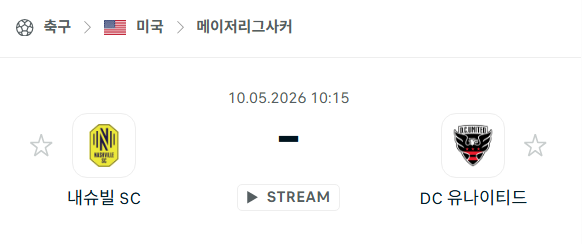 [MLS 메이저리그사커] 5월10일 내슈빌SC vs DC 유나이티드 | 스포츠 분석 무료 중계 토친놈