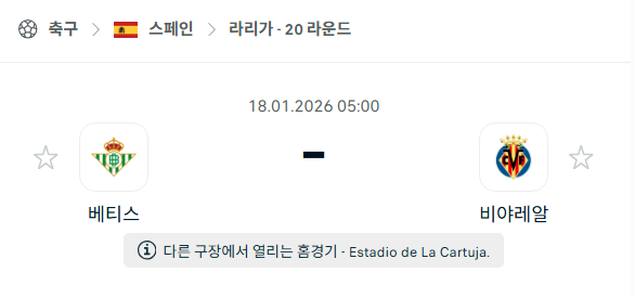 [스페인 라리가] 01월18일 레알 베티스 vs 비야레알 | 스포츠 분석 무료 중계 토친놈