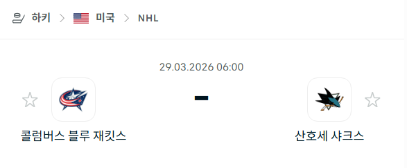 [아이스하키 NHL] 3월29일 콜럼버스 블루재키츠 vs 산호세 샤크스 | 스포츠 분석 무료 중계 토친놈