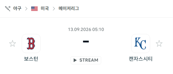 [MLB 메이저리그] 9월13일 보스턴 레드삭스 vs 캔자스시티 로열스 | 스포츠 분석 무료 중계 토친놈