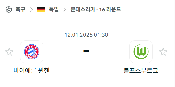 [독일 분데스리가] 01월12일 바이에른 뮌헨 vs 볼프스부르크 | 스포츠 분석 무료 중계 토친놈