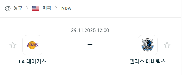 [미국 NBA] 2025년11월29일 LA 레이커스 vs 댈러스 매버릭스 | 스포츠 분석 무료 중계 토친놈