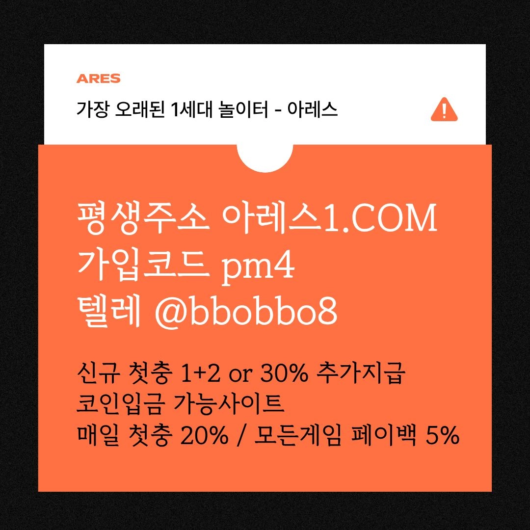 [어코드 계열] [(아레스)] 신규 첫충전 5+3 or 30% | 매일첫충 15% 무한매충 10%