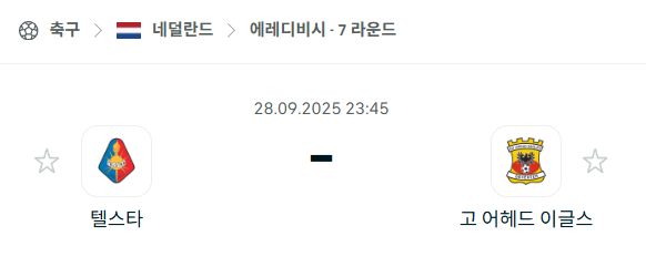 [네덜란드 에레디비시] 2025년9월28일 텔스타 vs 고어헤드이글스 분석 중계