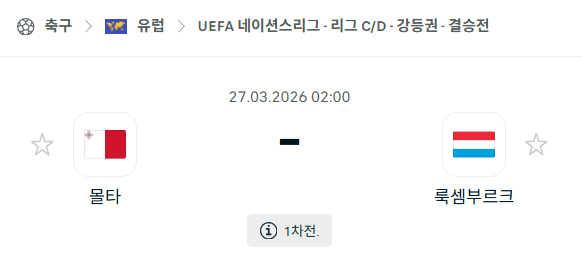 [유럽 네이션스리그] 3월27일 몰타 vs 룩셈부르크 | 스포츠 분석 무료 중계 토친놈