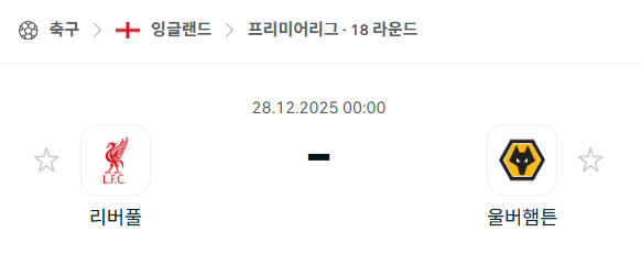[EPL 프리미어리그] 12월28일 리버풀 vs 울버햄튼 | 스포츠 분석 무료 중계 토친놈