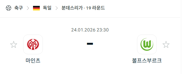 [독일 분데스리가] 01월24일 마인츠 vs 볼프스부르크 | 스포츠 분석 무료 중계 토친놈