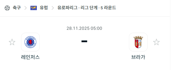 [UEFA 유로파리그] 2025년11월28일 레인저스 vs 브라가 | 스포츠 분석 무료 중계 토친놈