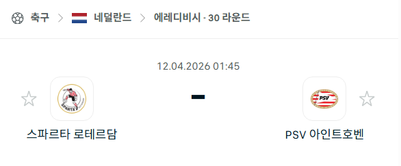 [네덜란드 에레디비시] 4월11일 스파르타 로테르담 vs PSV 아인트호벤 | 스포츠 분석 무료 중계 토친놈