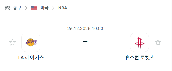 [미국 NBA] 12월26일 LA 레이커스 vs 휴스턴 로케츠 | 스포츠 분석 무료 중계 토친놈