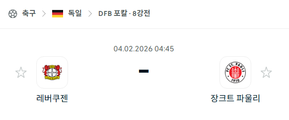 [독일 DFB포칼] 02월04일 레버쿠젠 vs 장크트 파울리 | 스포츠 분석 무료 중계 토친놈