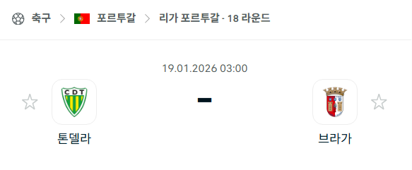 [포르투갈 프리메이라리가] 01월19일 톤델라 vs 브라가 | 스포츠 분석 무료 중계 토친놈