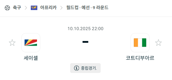 [아프리카 월드컵예선] 2025년10월10일 세이셸 vs 코트디부아르 분석 중계