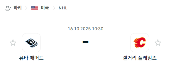 [아이스하키 NHL] 2025년10월16일 유타 매머드 vs 캘거리 플레임스 분석 중계