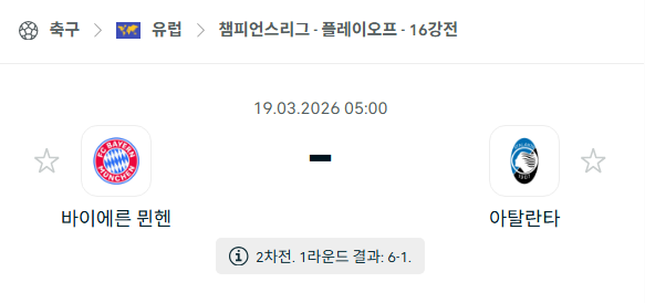 [UEFA 챔피언스리그] 3월19일 바이에른 뮌헨 vs 아탈란타 | 스포츠 분석 무료 중계 토친놈