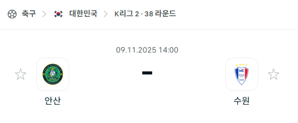 [대한민국 K리그2] 2025년11월9일 안산 그리너스 vs 수원 삼성 분석 중계