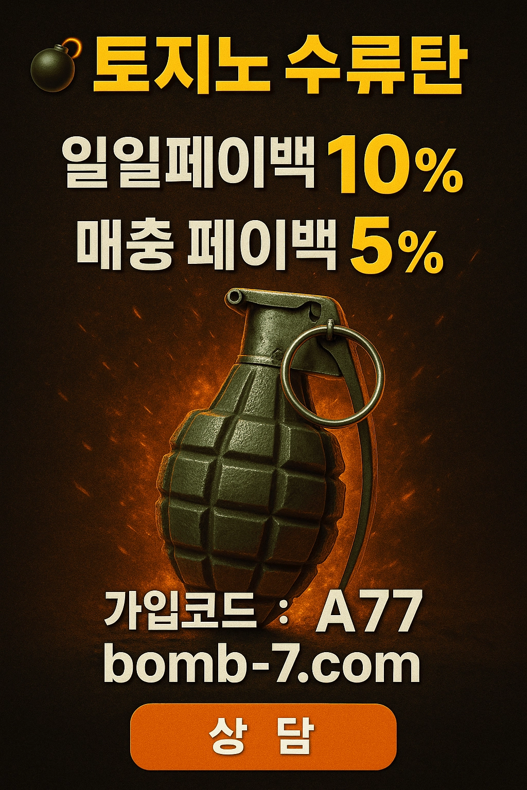 VIP 특전] 무한 입금플러스, 일일 페이백 최대 10%, 지연 보상 5,000P 지급!  bomb-7.com | 가입코드: A77