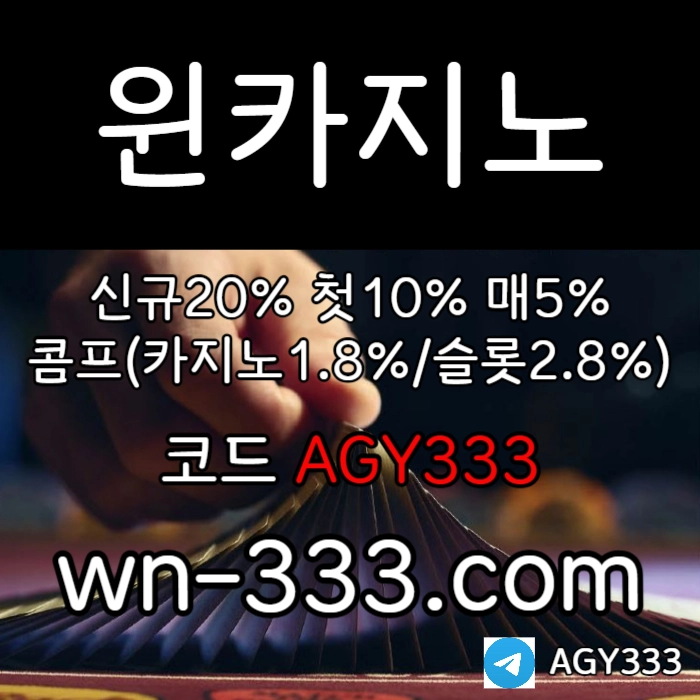 [윈카지노] 신규첫충 15% / 매일첫충 10% / 매충 9% / 콤프(카지노1%) / 페이백 9% #스쿠발