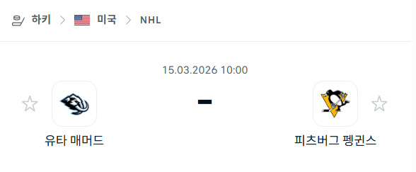 [아이스하키 NHL] 3월15일 유타 매머드 vs 피츠버그 펭귄스 | 스포츠 분석 무료 중계 토친놈