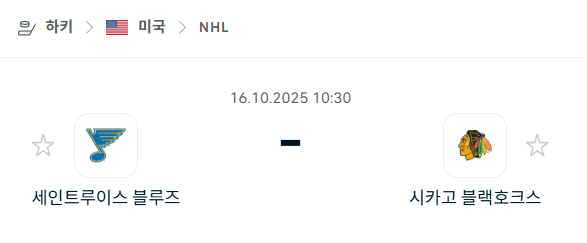 [아이스하키 NHL] 2025년10월16일 세인트루이스 블루스 vs 시카고 블랙호크스 분석 중계