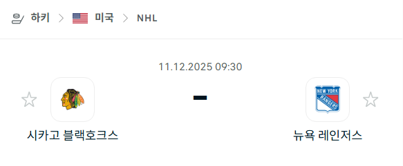 [아이스하키 NHL] 2025년12월11일 시카고 블랙호크스 vs 뉴욕 레인저스 | 스포츠 분석 무료 중계 토친놈