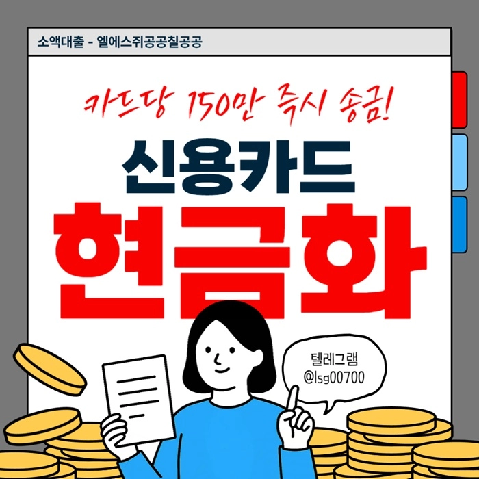 ((신용카드현금화)) 소액대출 | 카드당 150만원 | 당일 바로 송금