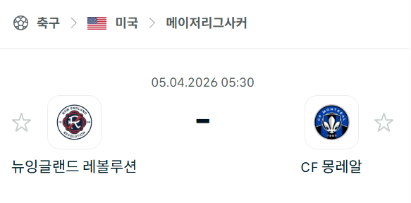 [미국 MLS] 4월5일 뉴잉글랜드 레볼루션 vs CF몽레알 | 스포츠 분석 무료 중계 토친놈