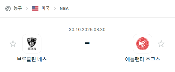 [미국 NBA] 2025년10월30일 브루클린 네츠 vs 애틀랜타 호크스 분석 중계