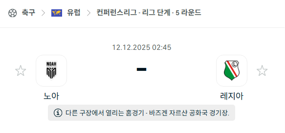 [UEFA 컨퍼런스리그] 2025년12월12일 노아 vs 레기아 | 스포츠 분석 무료 중계 토친놈