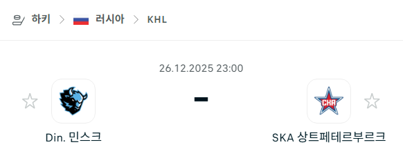 [아이스하키 KHL] 12월26일 디나모 민스크 vs SKA 상트페테르부르크 | 스포츠 분석 무료 중계 토친놈