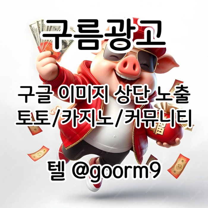 [[시대의 흐름은 구글홍보]] 토토홍보 | 카지노홍보 | 커뮤니티홍보 | 구름광고