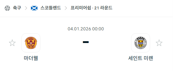 [스코틀랜드 프리미어십] 01월04일 마더웰 vs 세인트 미렌 | 스포츠 분석 무료 중계 토친놈