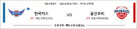 2월 09일 KBL 한국가스 vs 울산모비