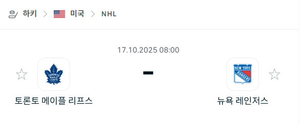 [아이스하키 NHL] 2025년10월17일 토론토 메이플리프스 vs 뉴욕 레인저스 분석 중계