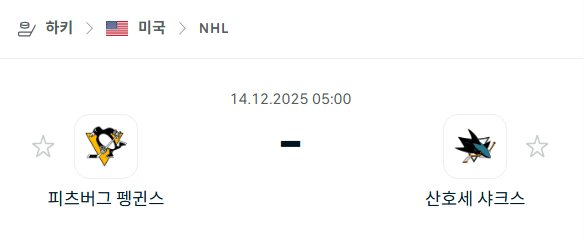 [아이스하키 NHL] 2025년12월14일 피츠버그 펭귄스 vs 산호세 샤크스 | 스포츠 분석 무료 중계 토친놈