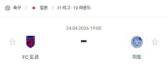 [일본 J리그] 4월24일 FC도쿄 vs 미토 홀리호크 | 스포츠 분석 무료 중계 토친놈