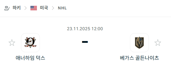 [아이스하키 NHL] 2025년11월23일 애너하임 덕스 vs 베가스 골든나이츠 | 스포츠 분석 무료 중계 토친놈