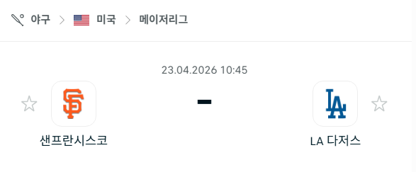 [MLB 메이저리그] 4월23일 샌프란시스코 자이언츠 vs LA 다저스 | 스포츠 분석 무료 중계 토친놈