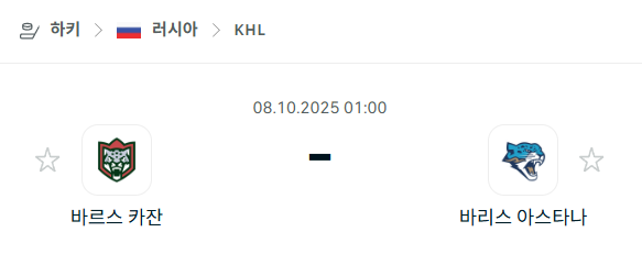 [아이스하키 KHL] 2025년10월8일 바르스 카잔 vs 바리스 아스타나 분석 중계