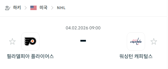 [아이스하키 NHL] 02월4일 필라델피아 플라이어스 vs 워싱턴 캐피털스 | 스포츠 분석 무료 중계 토친놈