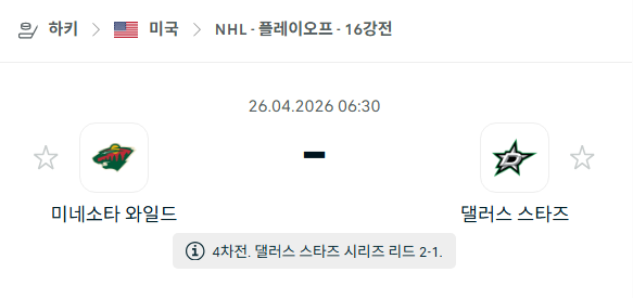 [아이스하키 NHL] 4월26일 미네소타 와일드 vs 댈러스 스타스 | 스포츠 분석 무료 중계 토친놈